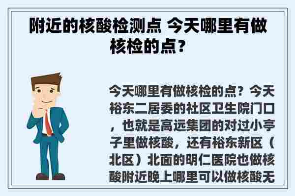 附近的核酸检测点 今天哪里有做核检的点？